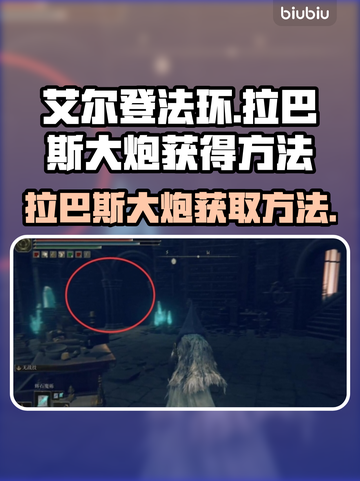 艾尔登法环🤩拉巴斯大炮轻松获取方法分享截图1