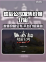 劫后公司发售价格曝光！🔥平台介绍不容错过🔥