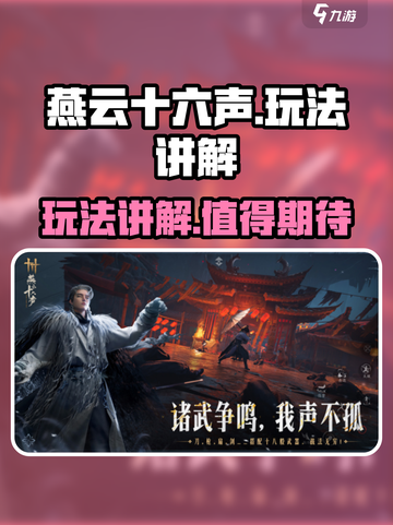 燕云十六声🔥玩法全解析，不玩后悔！截图1