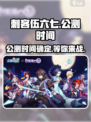 刺客伍六七手游公测时间介绍介绍