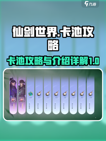 仙剑世界卡池🔥必出攻略，新手必看！截图1