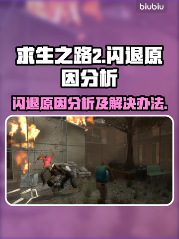 求生之路2⚡闪退原因大揭秘！玩家必看📖截图1