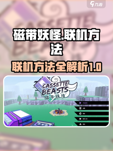 磁带妖怪怎么联机介绍截图1