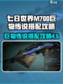 七日世界M700巨物传说怎么样介绍