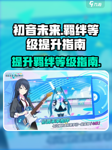 初音未来缤纷舞台羁绊等级如何提升介绍截图1