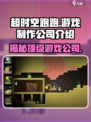 超时空跑跑是哪个公司的介绍