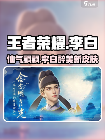 王者荣耀李白新皮肤来袭！🔥谪仙醉月，帅哭啦！截图1