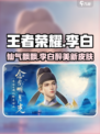 王者荣耀李白新皮肤来袭！🔥谪仙醉月，帅哭啦！