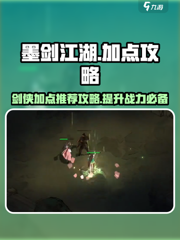 墨剑江湖🔥加点攻略推荐，快速变强秘籍！截图1