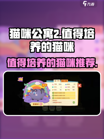 猫咪公寓2值得培养的猫咪有哪些介绍截图1