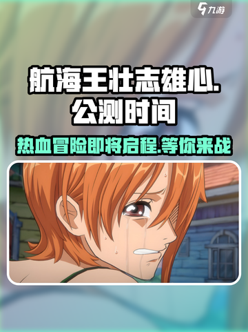 航海王壮志雄心什么时候上线介绍截图1