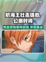 航海王壮志雄心什么时候上线介绍