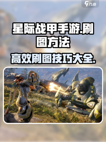 星际战甲手游刷图怎么刷介绍截图1