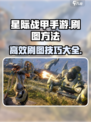 星际战甲手游刷图怎么刷介绍