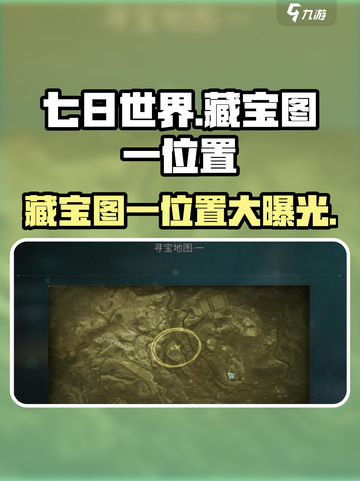 七日世界藏宝图一在哪介绍截图1