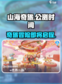 山海奇旅公测时间什么时候介绍