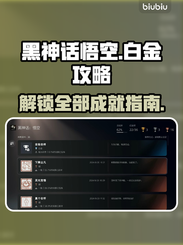 黑神话悟空🔥白金攻略全解锁秘籍！🎮截图1