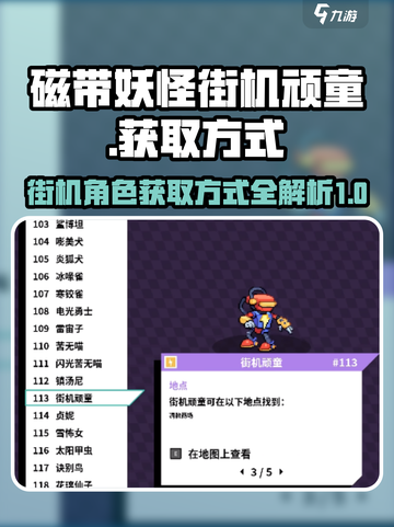 磁带妖怪街机顽童怎么获得介绍截图1