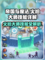 帝国与魔法🔥火枪大师技能全面解析！💥