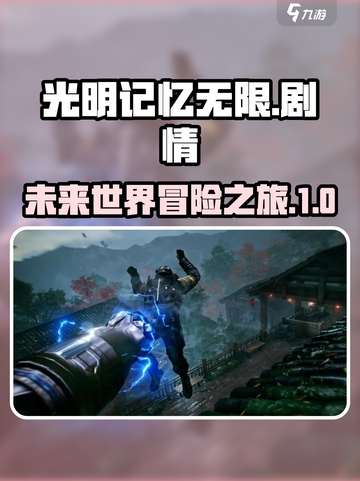 光明记忆无限剧情介绍介绍截图1