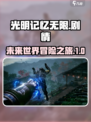 光明记忆无限剧情介绍介绍