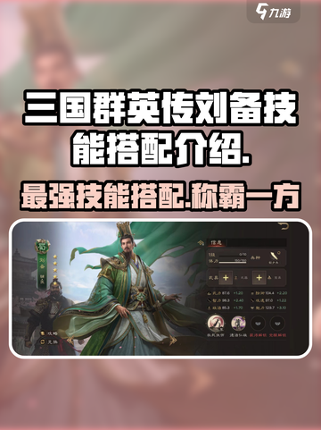 三国群英传鸿鹄霸业🔥刘备技能搭配让你一统天下！截图1