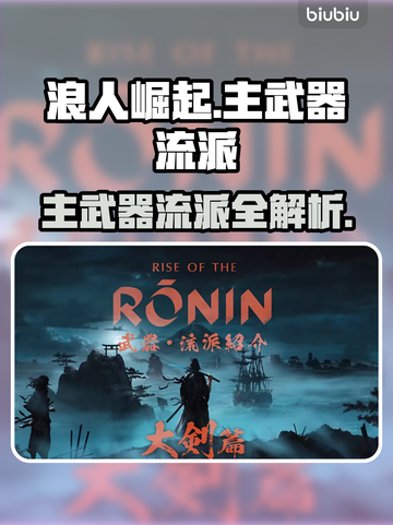 浪人崛起🔥主武器流派全解析！🎮截图1