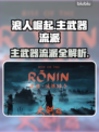 浪人崛起🔥主武器流派全解析！🎮
