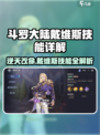 斗罗大陆：戴维斯技能🔥逆天改命，一秒躺赢！