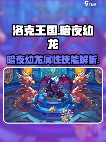 洛克王国暗夜幼龙🔥超强精灵等你来战！截图1