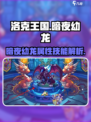 洛克王国暗夜幼龙🔥超强精灵等你来战！