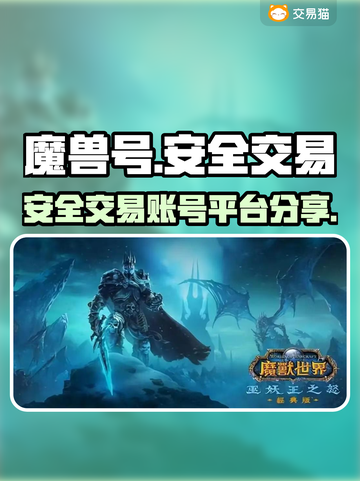 魔兽世界账号交易🔥安全靠谱平台分享🎮截图1