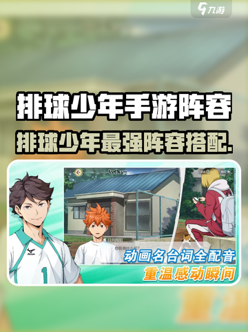 《排球少年手游》最强阵容🔥速看！🏆截图1
