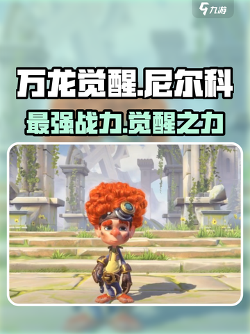 万龙觉醒🔥尼尔科超强攻略🌟游戏党必看！截图1