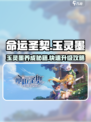 命运圣契玉灵墨怎么养介绍