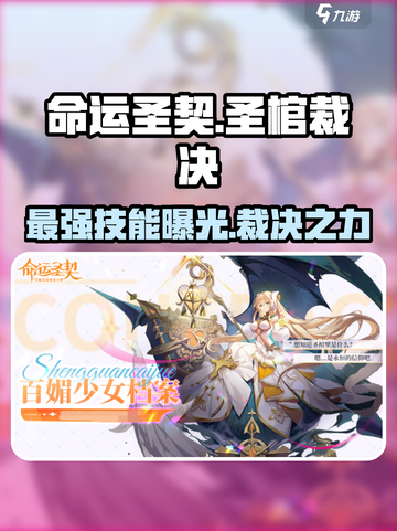 命运圣契🔥圣棺裁决技能超详细解析来了！⚡截图1