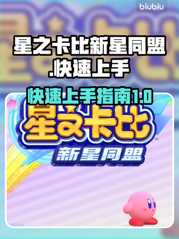 星之卡比新星同盟🔥快速上手秘籍✨截图1