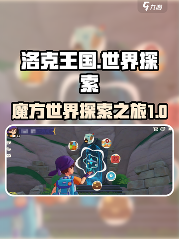 洛克王国世界是魔方吗介绍截图1