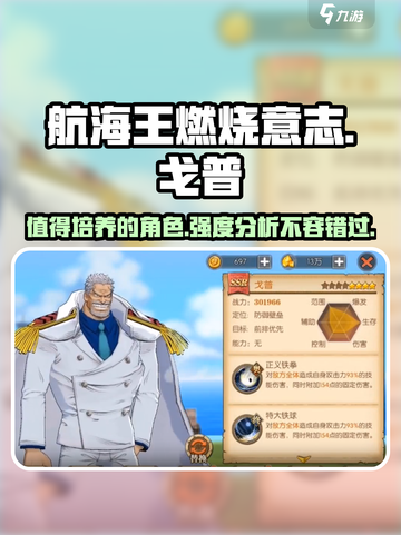 航海王燃烧意志🔥戈普培养超值秘籍，强度分析一网打尽！截图1