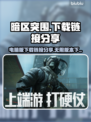 暗区突围电脑版下载🔗，无限模式畅玩🔥