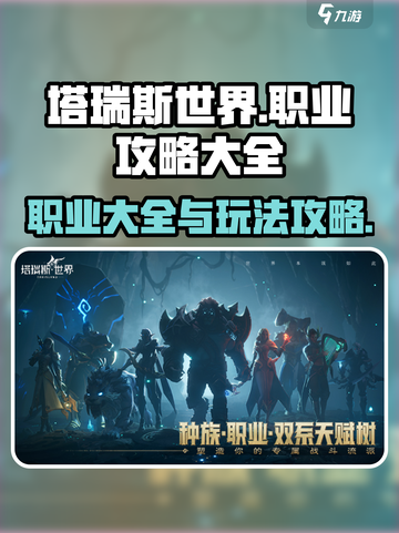 塔瑞斯世界🔥职业大全，玩转所有职业！截图1