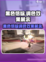 黑色信标调色怎么样介绍