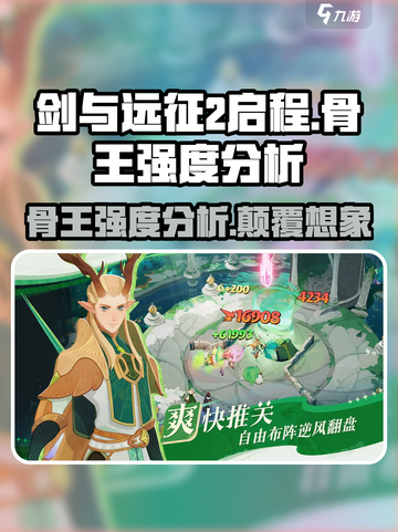 剑与远征2：骨王强度爆表，开局必练！💀截图1