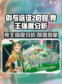 剑与远征2：骨王强度爆表，开局必练！💀