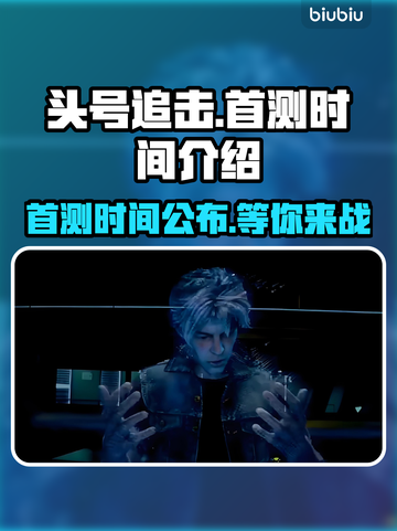头号追击🔥国服首测时间曝光💥等你来战！截图1