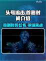 头号追击🔥国服首测时间曝光💥等你来战！