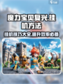 魔力宝贝复兴怎么挂机介绍