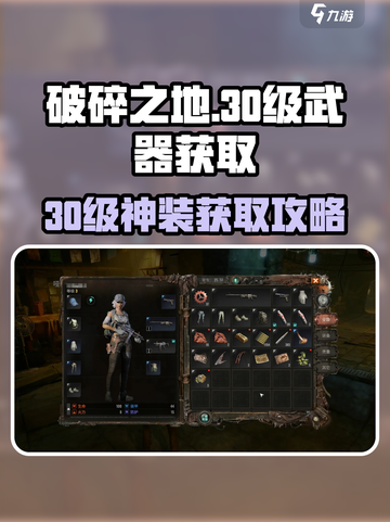 破碎之地30级武器怎么获得介绍截图1
