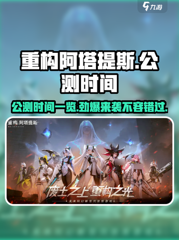 重构阿塔提斯什么时候公测介绍截图1