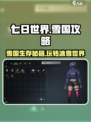 七日世界雪国攻略介绍